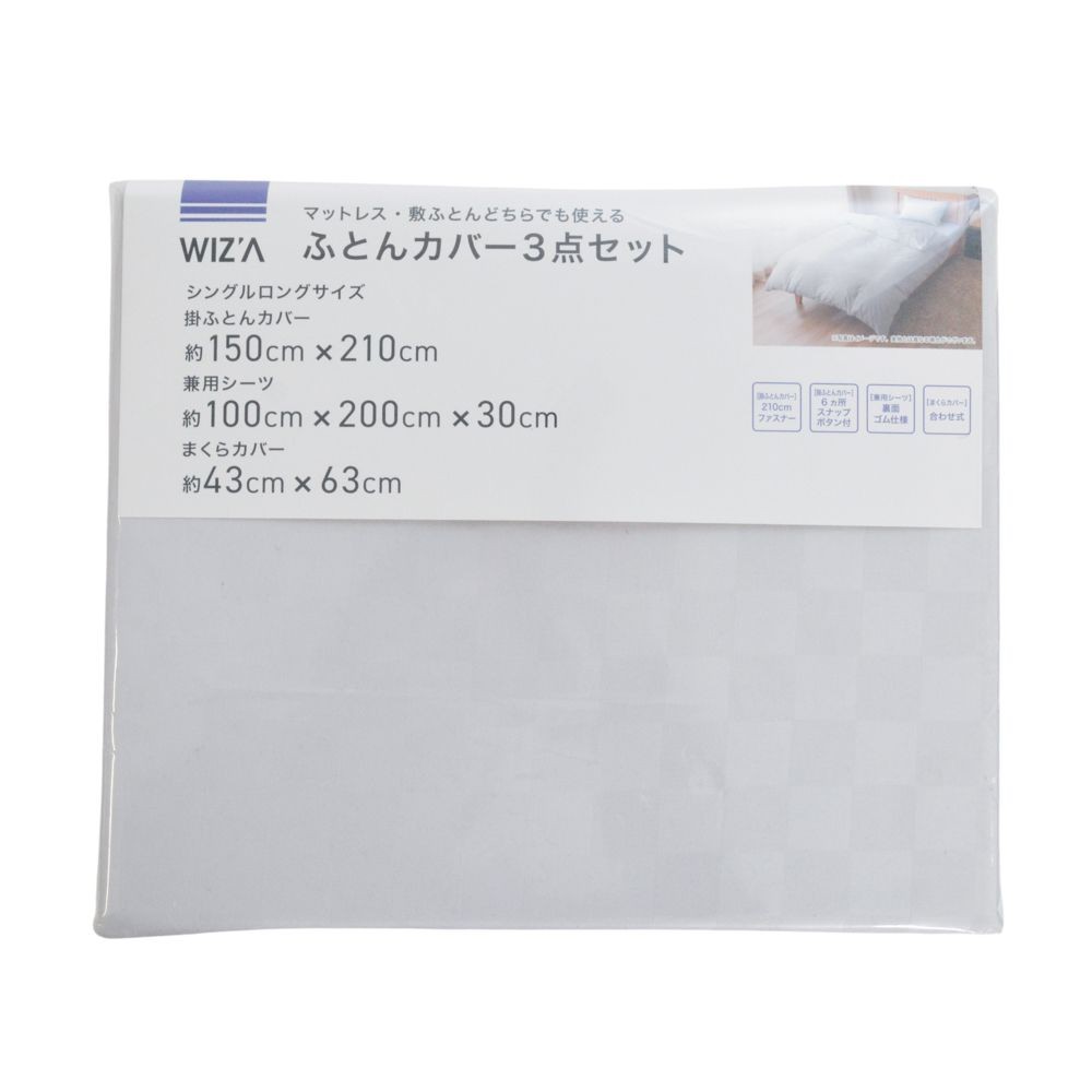ウイザ WIZ'A ふとんカバー３点セット　市松　シングルロング, ネイビー系市松, シングルロング3点セット