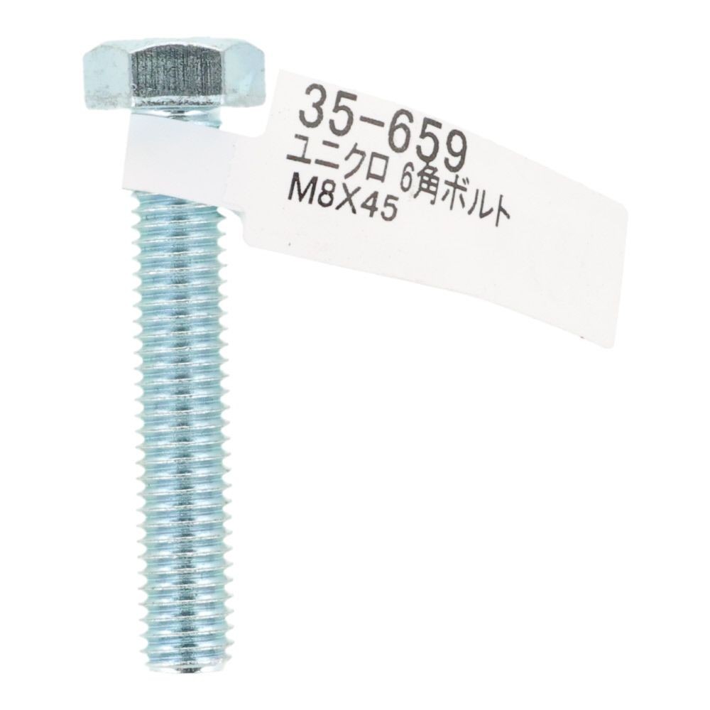 六角ボルト　ユニクロ　Ｍ８&times;４５, ボルト, M8&times;45