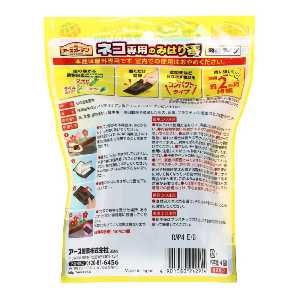 アースガーデン　ネコ専用のみはり番　容器タイプ　4個入り, ネコ専用, 4個入り