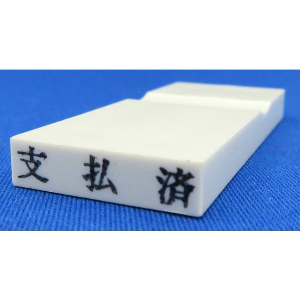 カラー科目印　支払済　EKC-708, その他（白）, 23×4.5mm