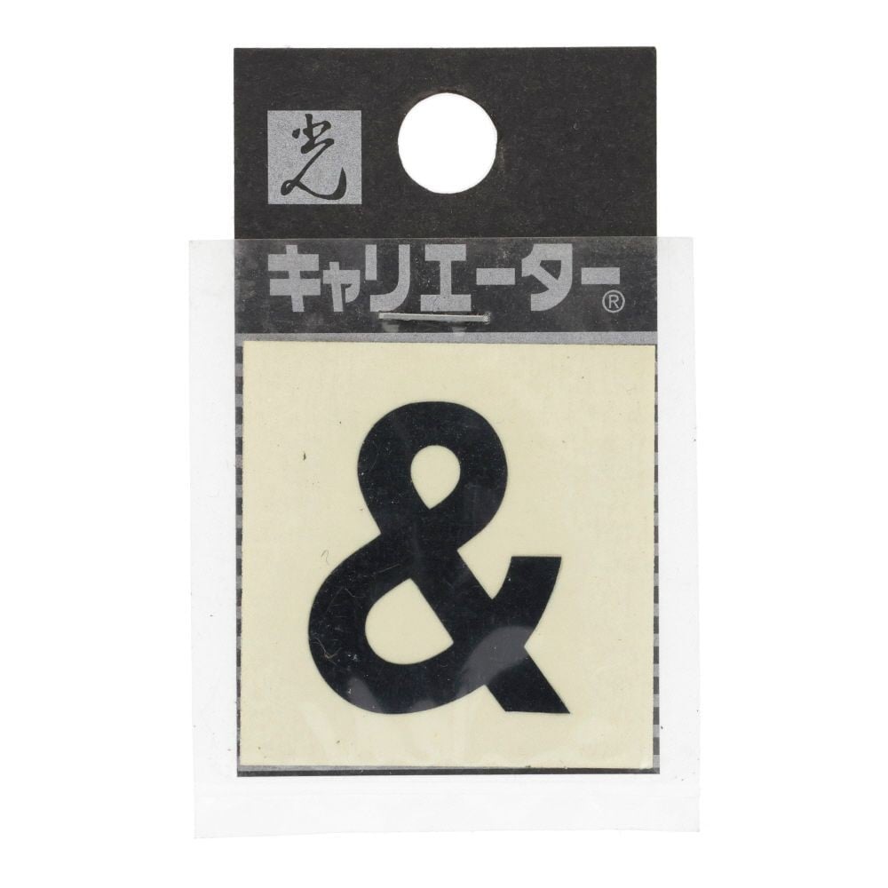 光　キャリエーター　カットシート文字　黒　＆, 黒, 1個入り