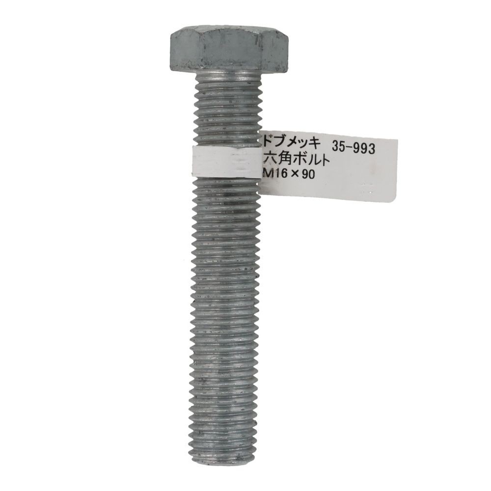 ドブめっき　六角ボルト　Ｍ１６&times;９０ｍｍ　バラＪＡＮ付, ボルト, M16&times;90