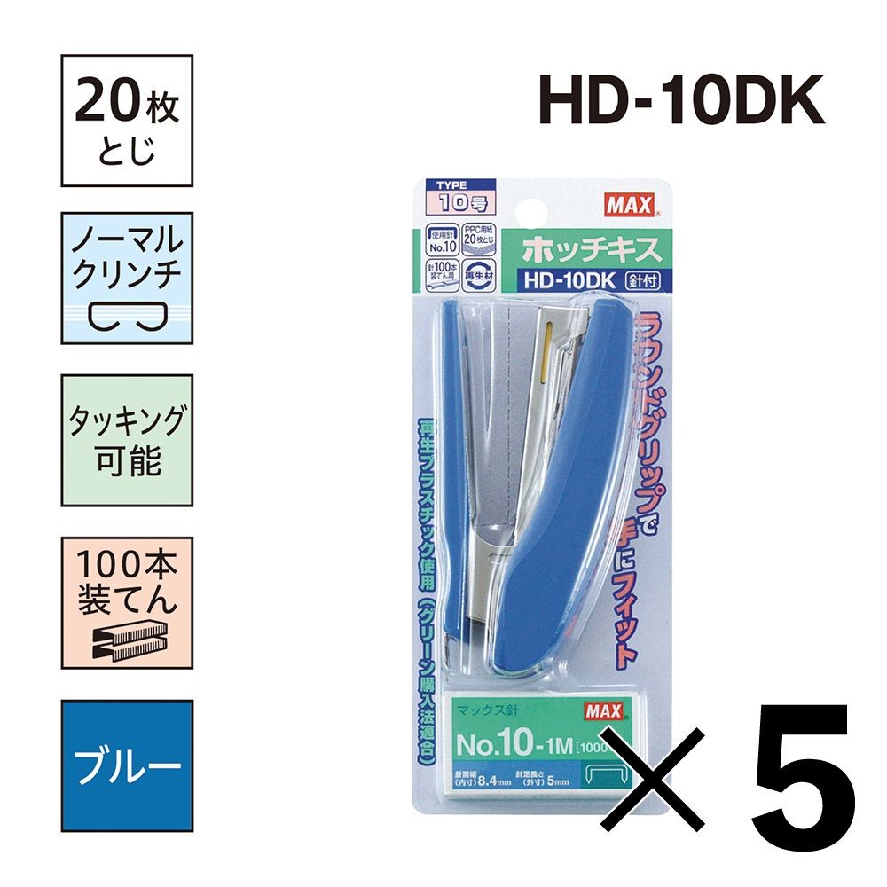 【5個セット】MAX ホッチキス ブルー 針付 HD90027 HD-10DK マックス【メーカー直送・代引不可】, ブルー, ブリスタパック