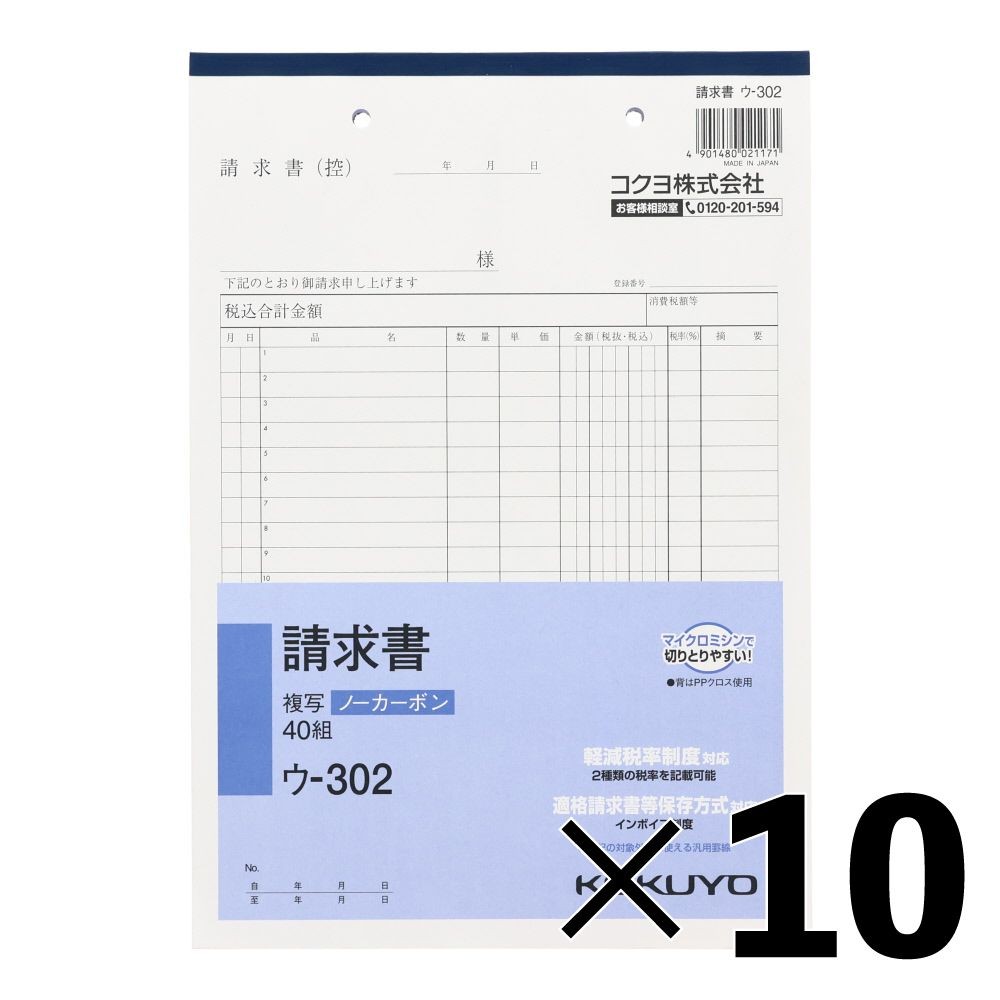 【10冊セット】コクヨ　請求書　複写　ウｰ302【メーカー直送・代引不可】, 白, B5タテ型