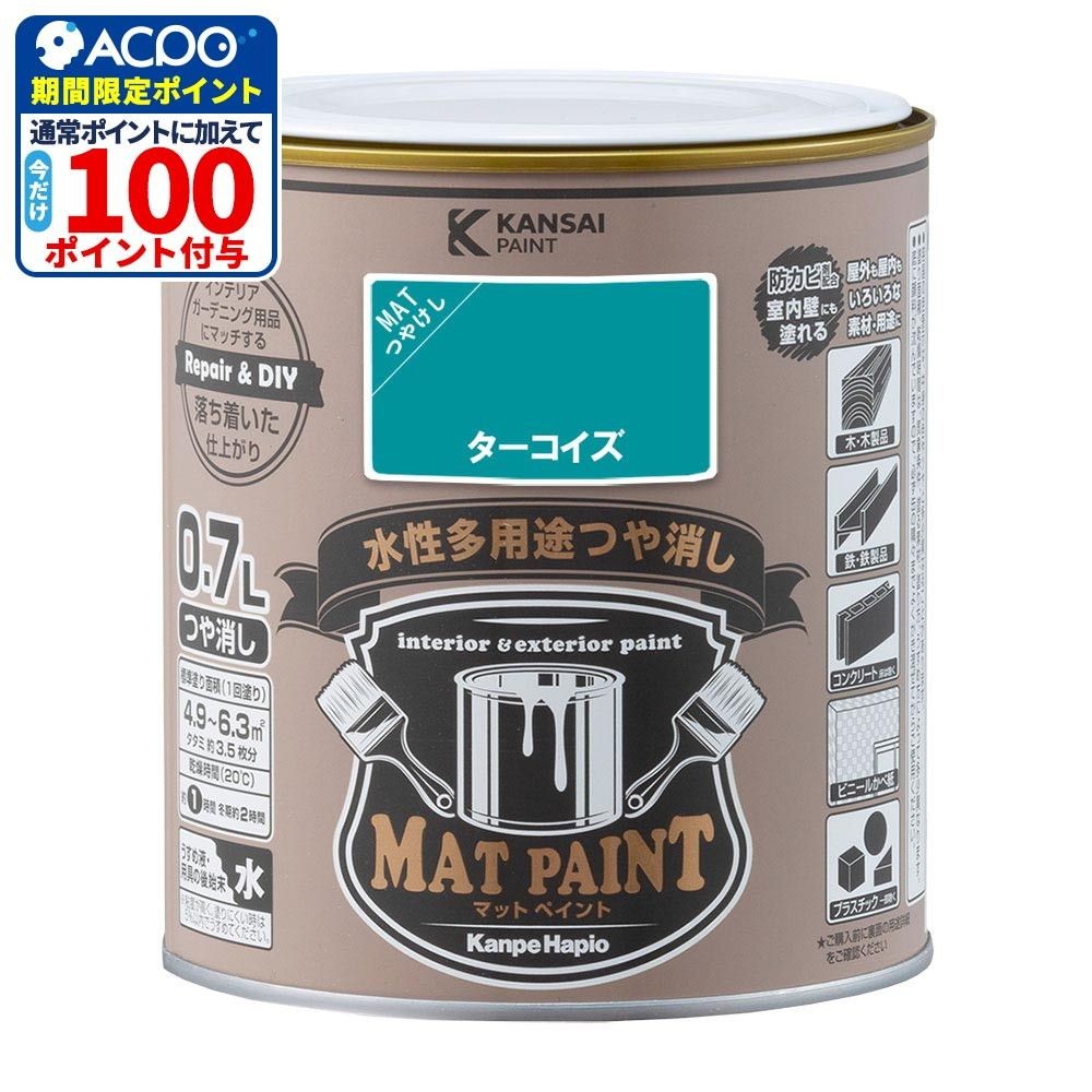 カンペハピオ　マットペイント　ターコイズ　０.７Ｌ, ターコイズ, 0.7L