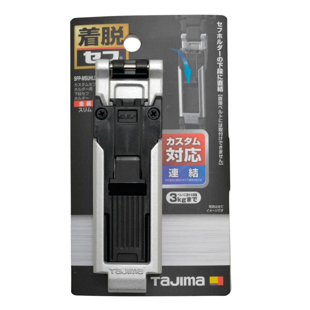 TAJIMA（タジマ）　カスタムセフホルダー用下段セフホルダー 金属 スリム, ブラック, 下段連結専用