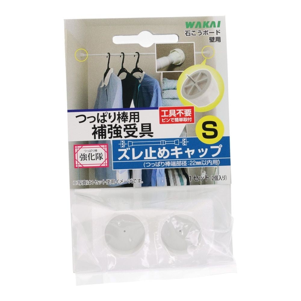 WAKAI つっぱり棒強化隊 ズレ止めキャップ Sサイズ, ホワイト, Sサイズ
