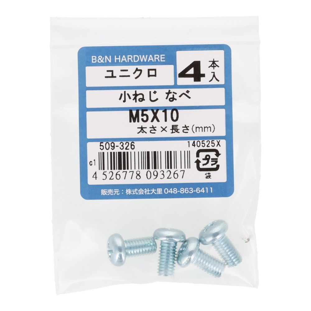 小ねじ　なべ　ユニクロ　Ｍ５&times;１０ｍｍ　４本入, シルバー, M5&times;10mm