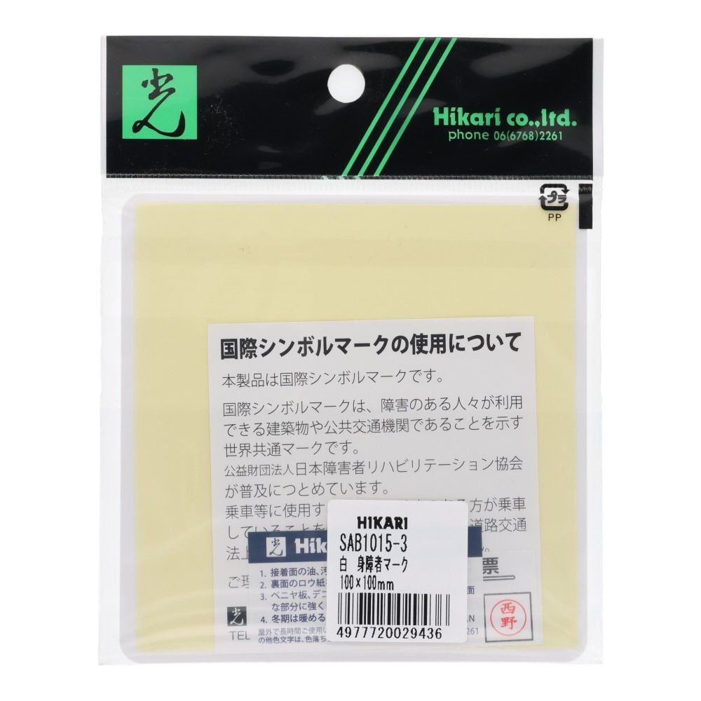 光　ドームサイン　白　身障者マーク　１００&times;１００ｍｍ, 白, 1個入り