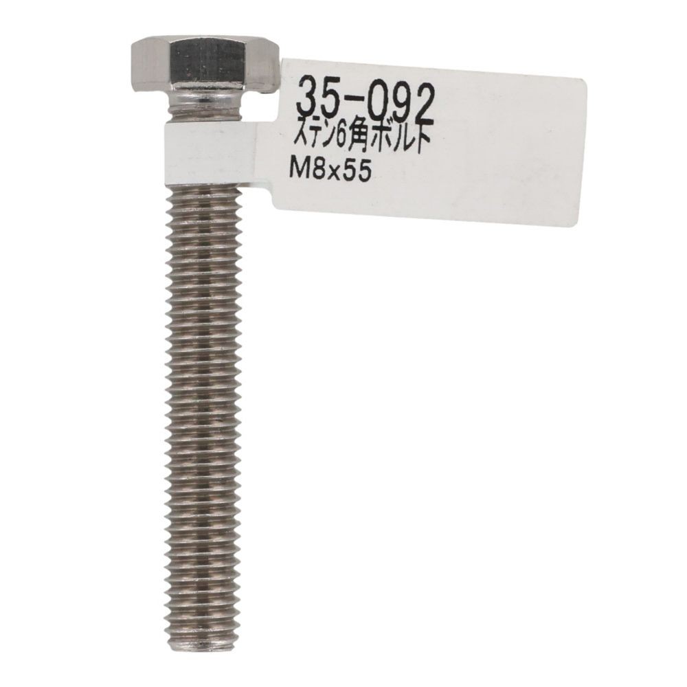 ステンレス　六角ボルト　Ｍ８&times;５５, 六角ボルト, M8&times;55mm