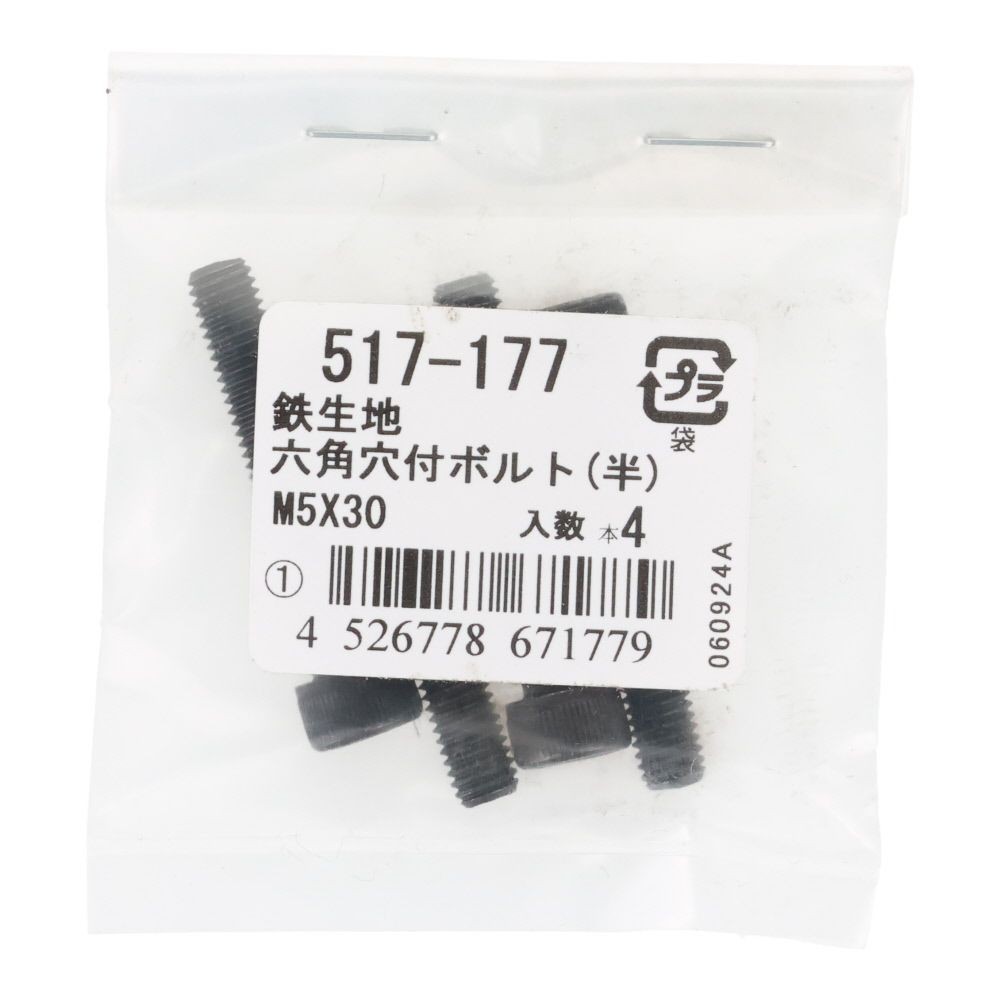 六角穴付ボルト（半）　鉄生地　Ｍ５&times;３０　４入, ボルト, M5&times;30