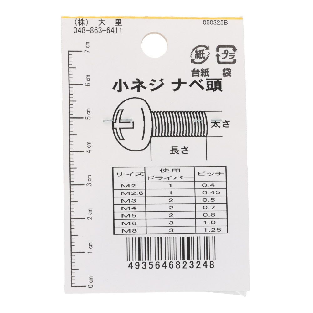小ねじ　鉄　メッキ　黒　３&times;２０ｍｍ　１４本入　小袋, 黒, M3&times;20mm