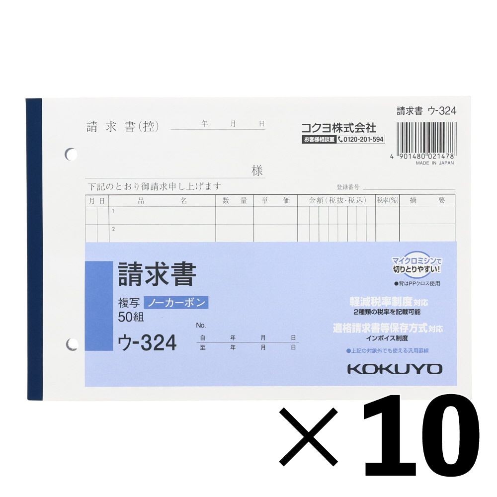 【10冊セット】コクヨ　請求書　複写　ウｰ324【メーカー直送・代引不可】, 白, B6ヨコ型