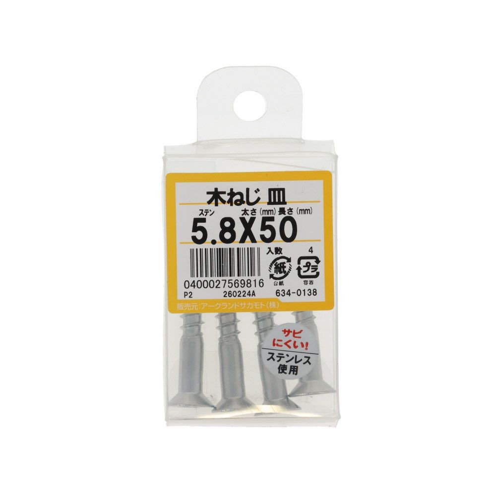 ステン　木ねじ　皿　５．８Ｘ５０　６３４ー０１３８, ステンレス, 5.8&times;50
