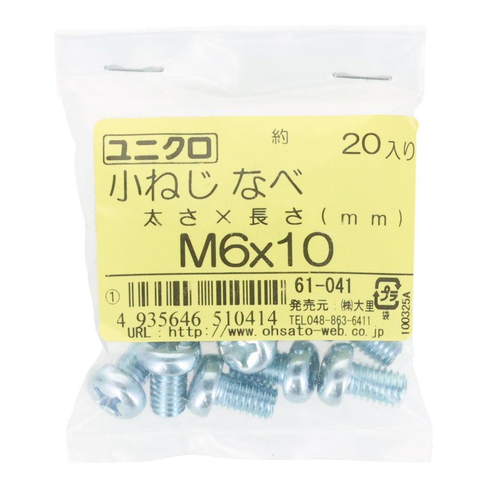 ユニクロ　小ねじ　鍋　Ｍ６&times;１０　２０個入り, 小ねじ, M6&times;10