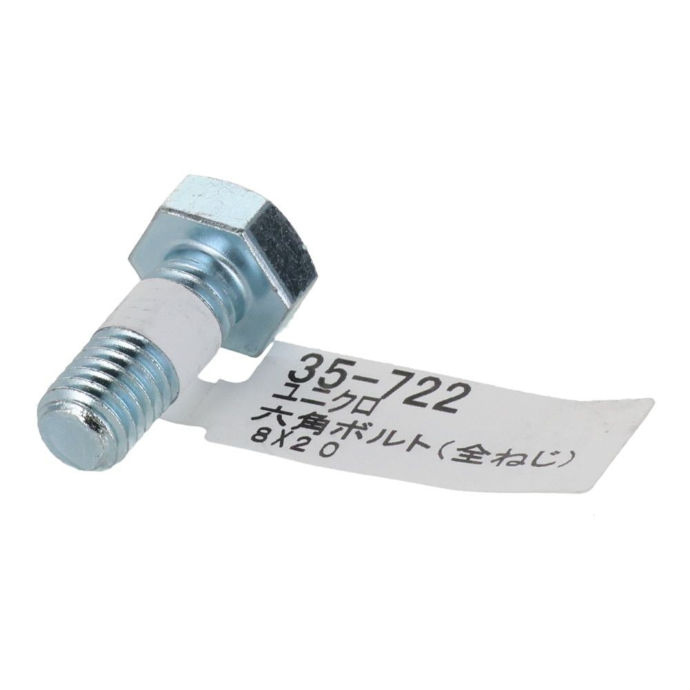 六角ボルト　ユニクロ　全ねじ　Ｍ８&times;２０, 全ねじ, M8&times;20