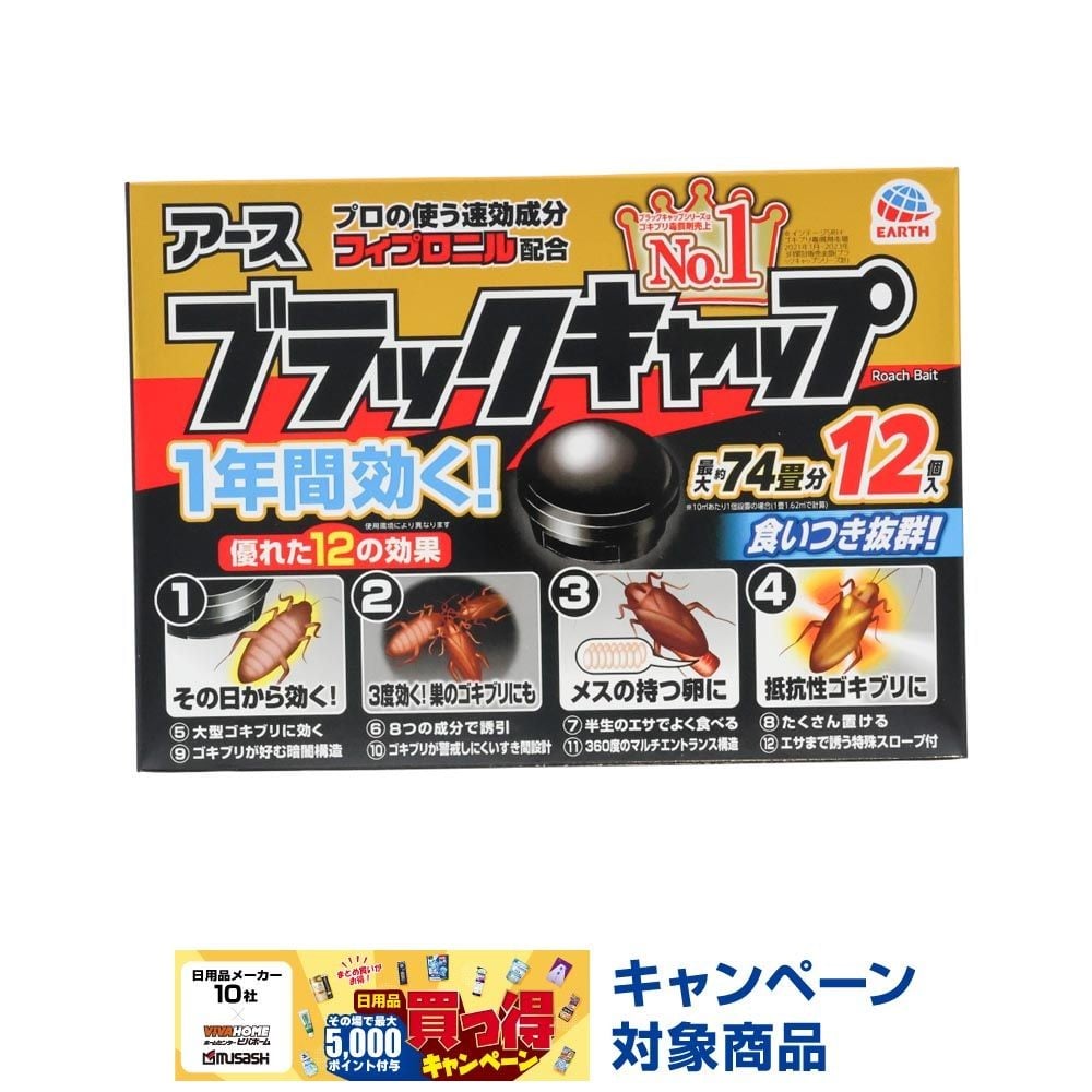 ブラックキャップ１２個, ゴキブリ駆除エサ剤, 12個入り