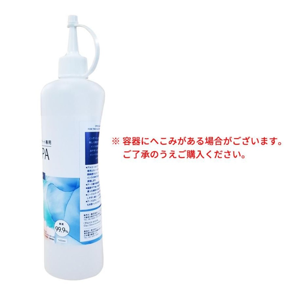 アルコールインクアート専用エタノール(くっきりライン仕上げ) 500ml (IPA) salcipa-500 スライスデザイン, アルコールインクアート専用, 500ml (IPA) 