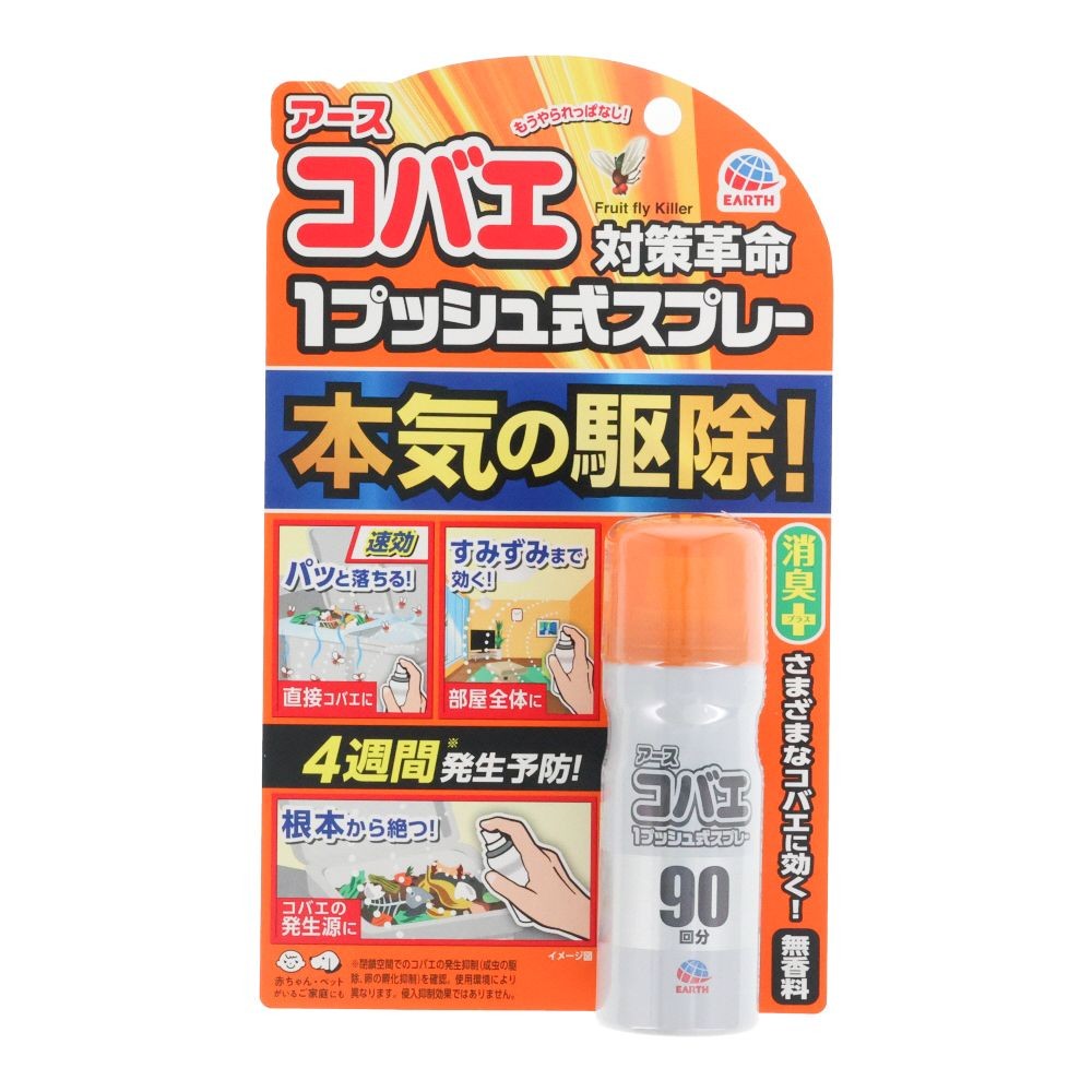 アース　コバエ対策革命　１プッシュ式スプレー　９０回分　２５ＭＬ, 無香料, 90回分