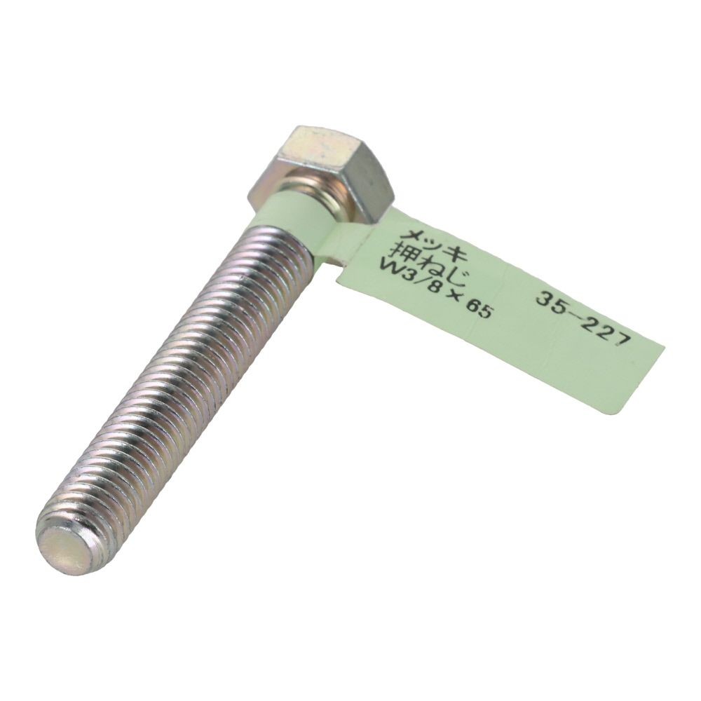 六角ボルト　メッキ　押ねじ　Ｗ３／８&times;６５, 押ねじ, W3／8&times;65