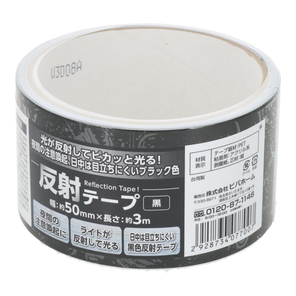 反射テープ　黒　５０ｍｍ&times;３ｍ, 黒, 3m