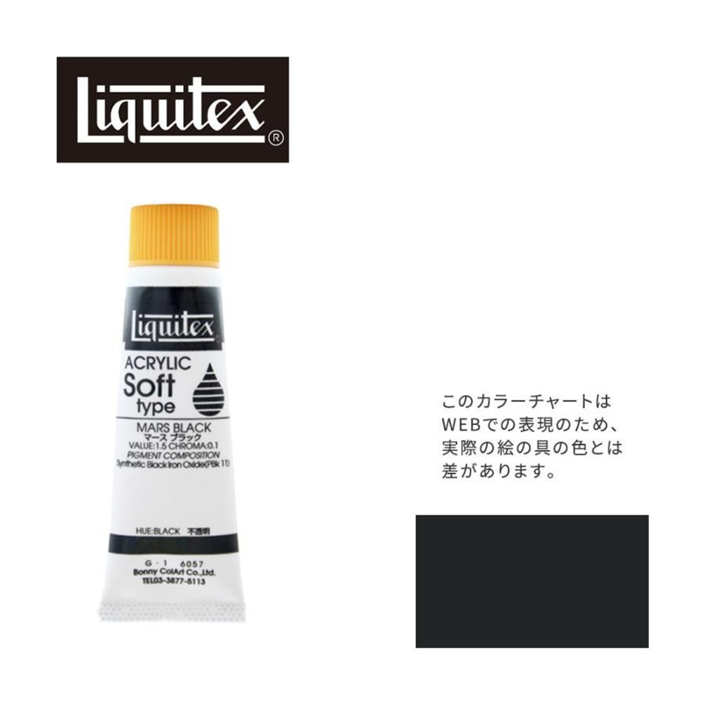リキテックス ソフト6号(20ml)チューブ 057 マース ブラック G-1  アクリル絵具 Liquitex, 057マースブラック, 6号20ml