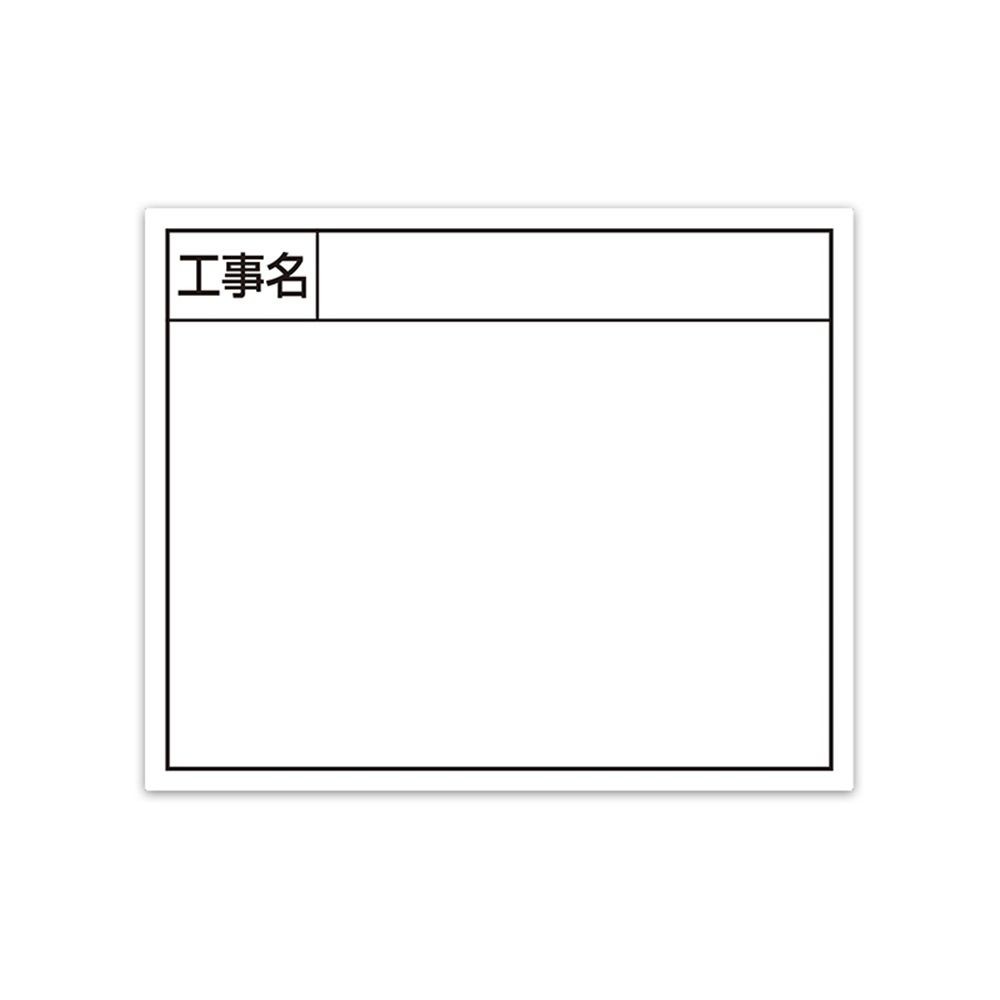 スチールボード「工事名」横14&times;17cmホワイト, ホワイト, 14&times;17cm