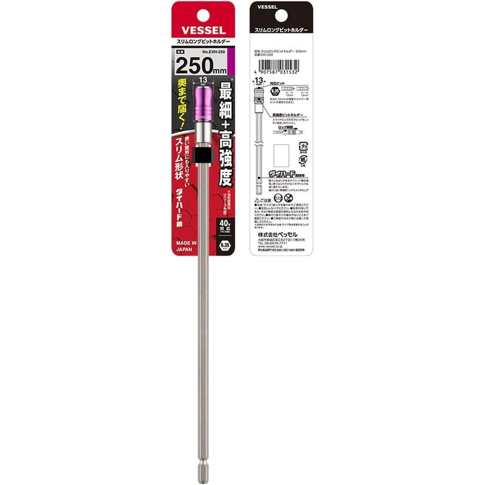 ベッセル（VESSEL） スリムロングビットホルダー　２５０ｍｍ EXH-250, 18V・40V対応, 250mm