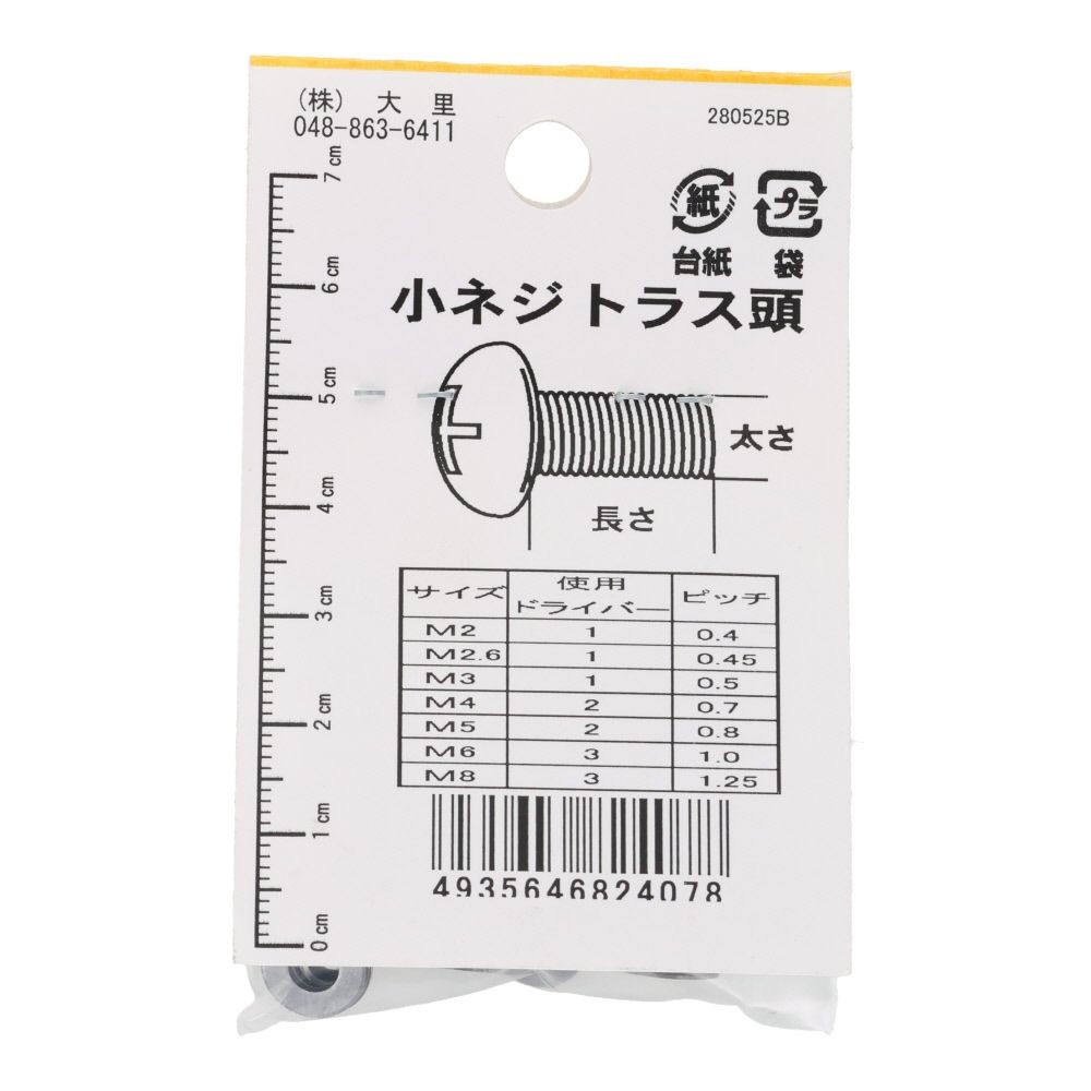 小ねじ　トラス　鉄　ブロンズ　Ｍ４&times;３０ｍｍ　７本入　小袋, ねじ, M4&times;30mm