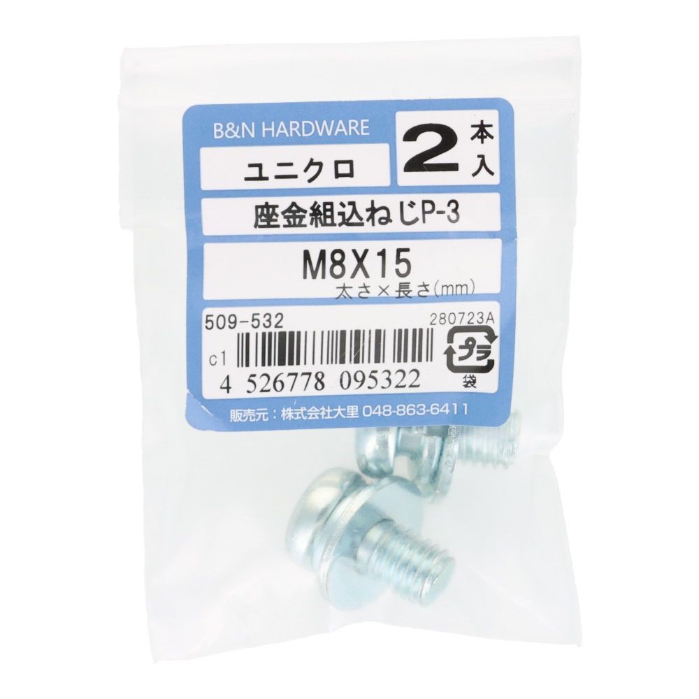 座金組込ネジ　Ｐー３　Ｍ８&times;１５　２本入, ねじ, M8&times;15
