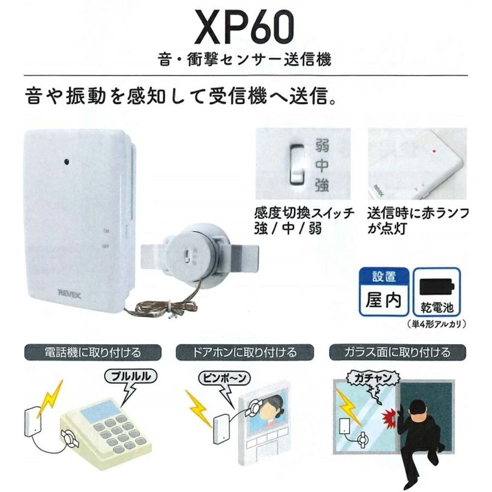 リーベックス 音・衝撃センサーチャイムセット XP760（XP700・XP60）, ホワイト, XP760