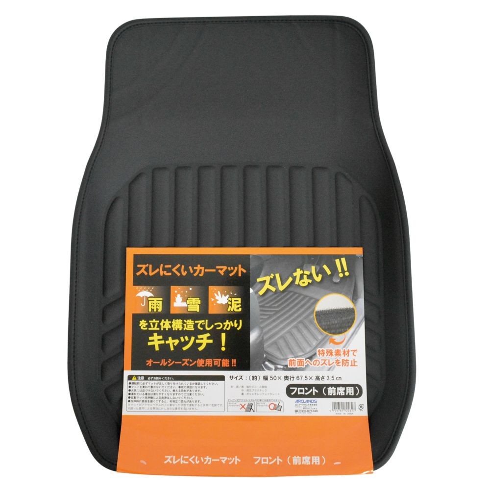 ズレにくいカーマット　前席用　67．5&times;50ｃｍ, ブラック, 前席用