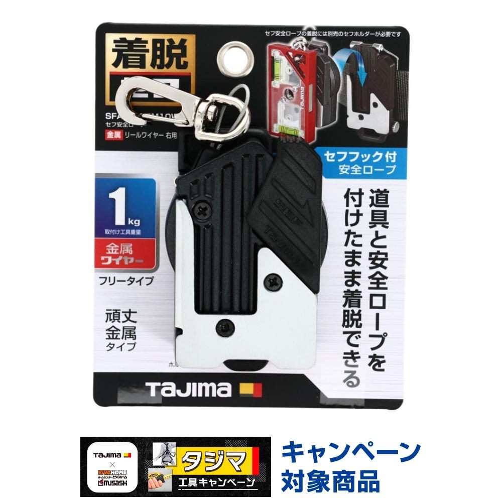 TAJIMA（タジマ） セフ安全ロープ 金属 リールワイヤー 右用 SFAZ-ROPM10W, ブラック/ホワイト, SFAZ-ROPM10W