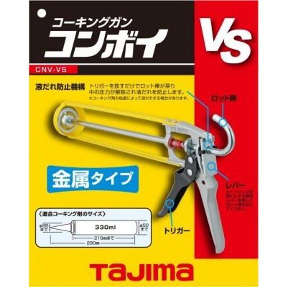 TAJIMA　コンボイVS　CNV-VS, イエロー/シルバー, コーキングガン
