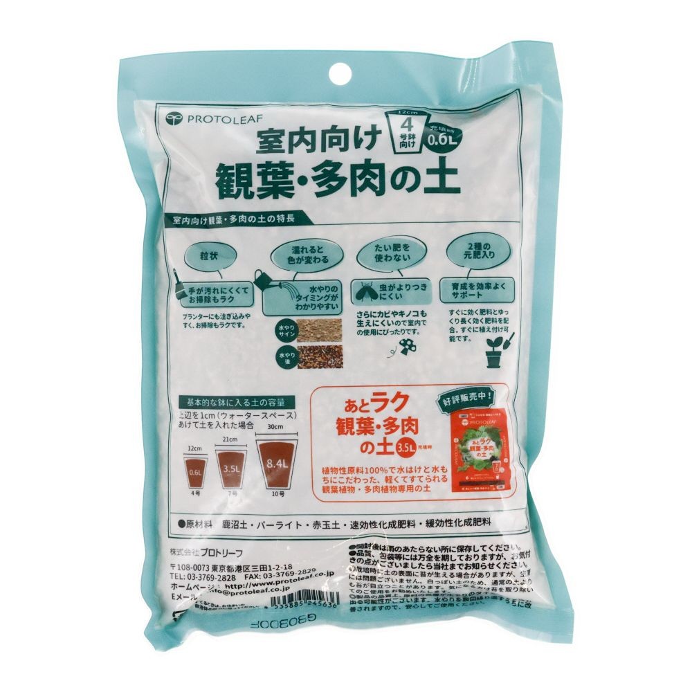 室内向け観葉・多肉の土, 専門培養土（0.6）, 0.6L