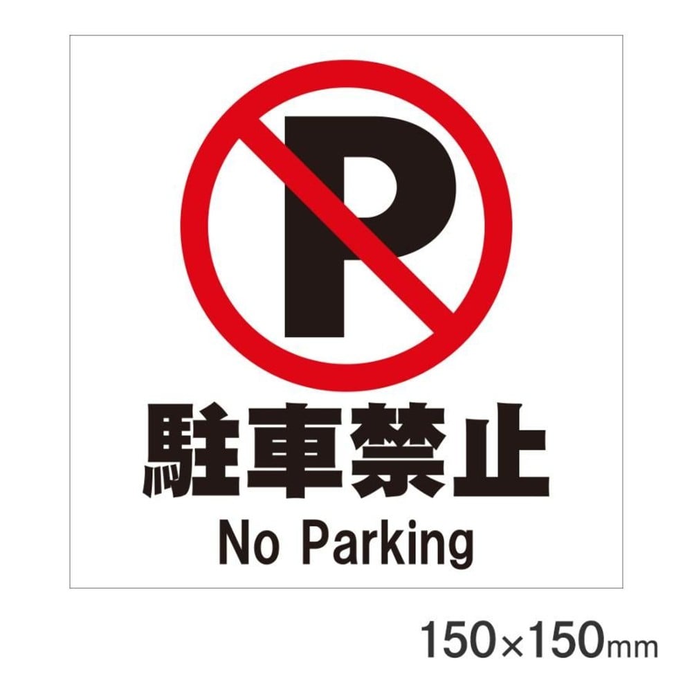 サインプレート 駐車禁止 150&times;150mm P15-9, 駐車禁止, 150&times;150mm