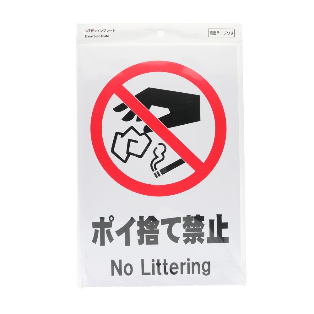 プレート　３０&times;２０ｃｍ　ポイ捨て禁止, サインプレート, 1枚入り