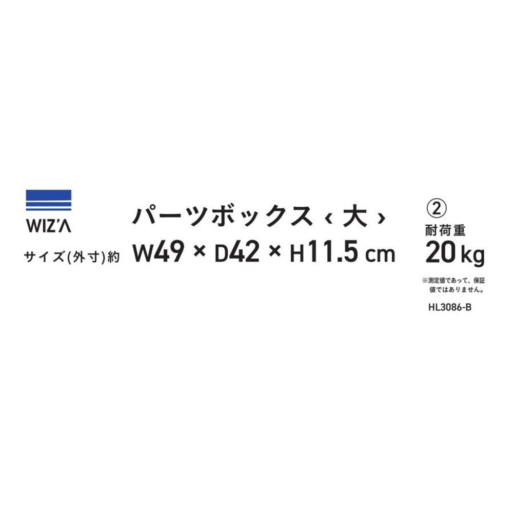 WIZ'A ウィザ パーツボックス 大 WL3086-B, 半透明ケース, 幅490&times;奥行420&times;高さ115mm
