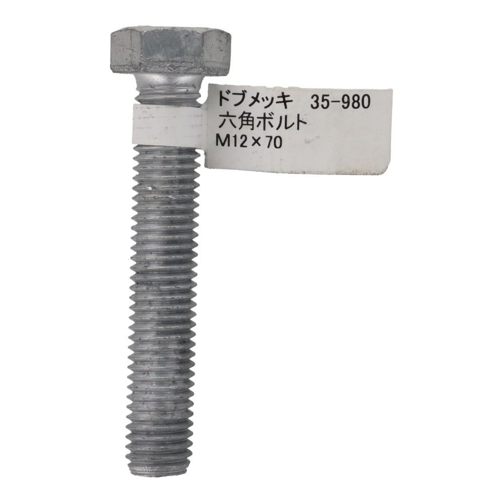 ドブめっき　六角ボルト　Ｍ１２&times;７０ｍｍ　バラＪＡＮ付, ボルト, M12&times;70