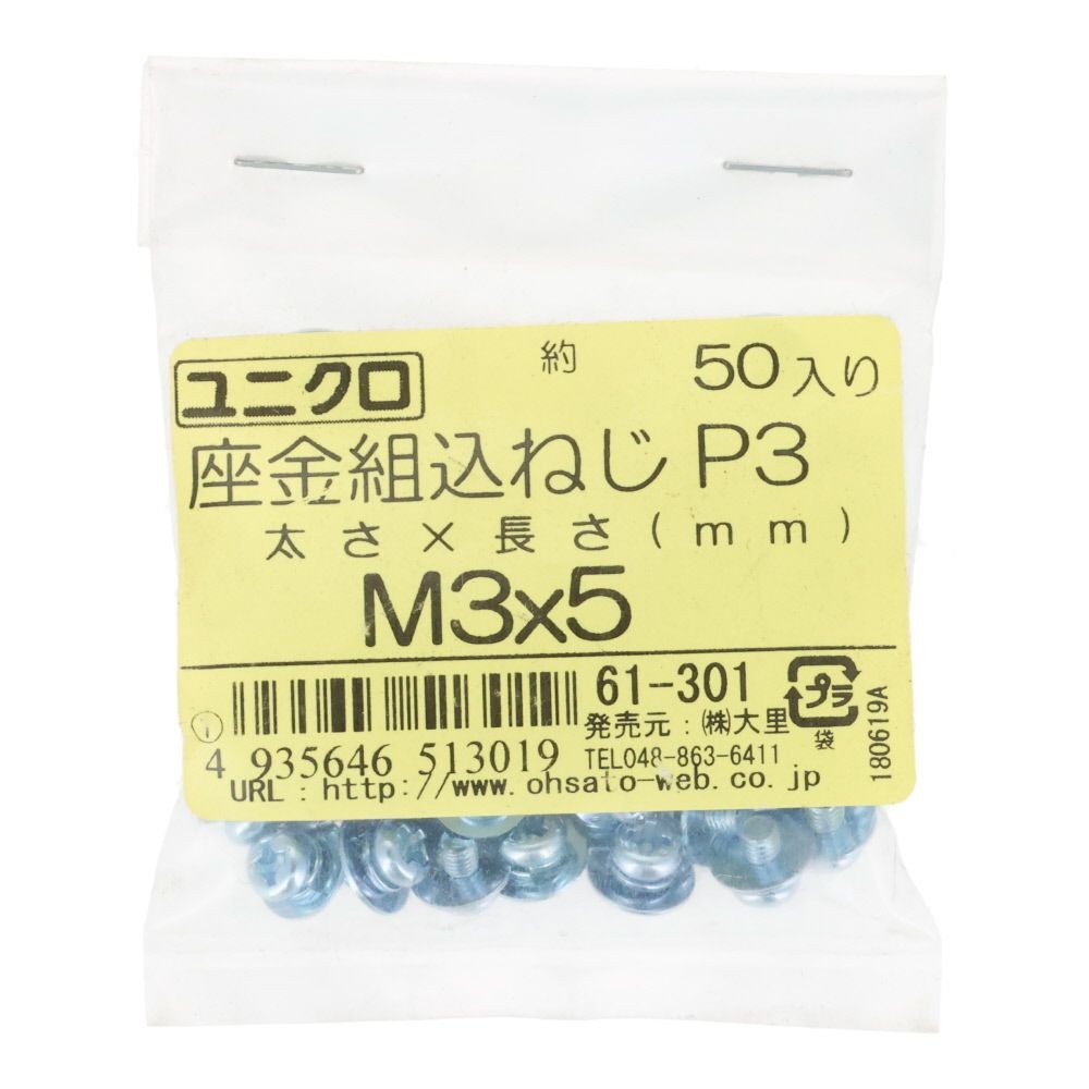 ユニクロ　座金組込ねじ　Ｐー３　Ｍ３&times;５　５０個入り, ねじ, M3&times;5