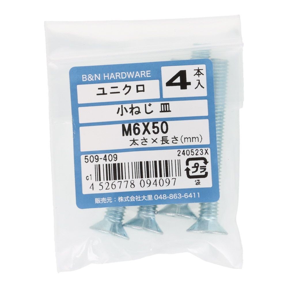 小ねじ　皿　ユニクロ　Ｍ６&times;５０ｍｍ　４本入, シルバー, M6&times;50mm