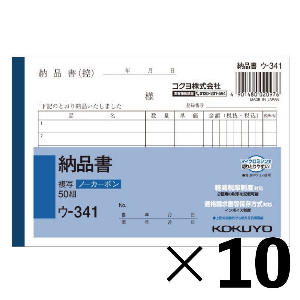 【10冊セット】コクヨ　ノーカーボン　Ａ6　納品書　ウ―341【メーカー直送・代引不可】, ホワイト, 10冊セット
