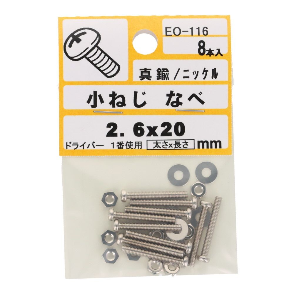 真中Ｎ小ネジ　鍋　２．６&times;２０ｍｍ, ねじ, 2.6&times;20mm