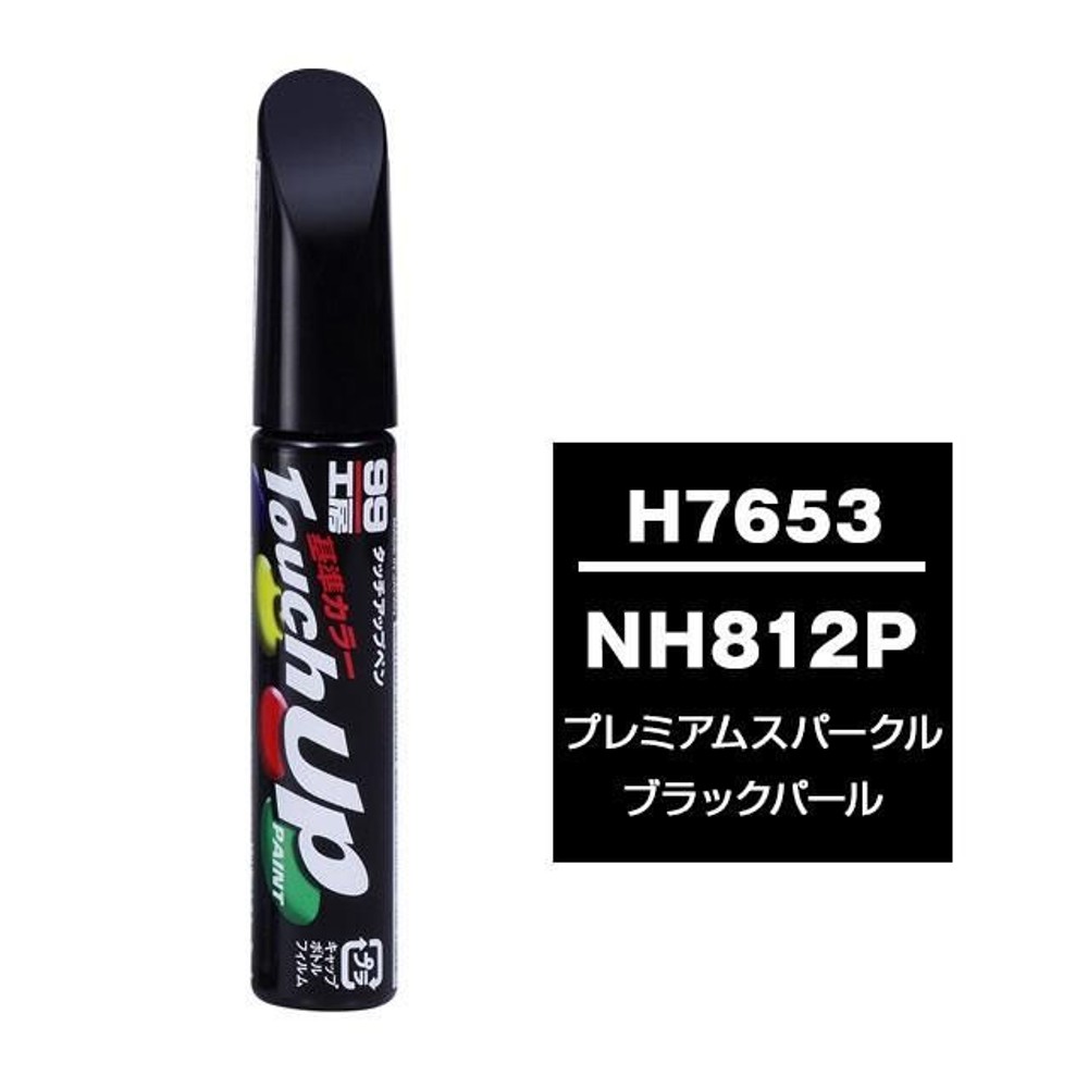 タッチアップペン H7653 ホンダ・NH812P・プレミアムスパークルブラックパール, プレミアムスパークルブラックパール, 12ml