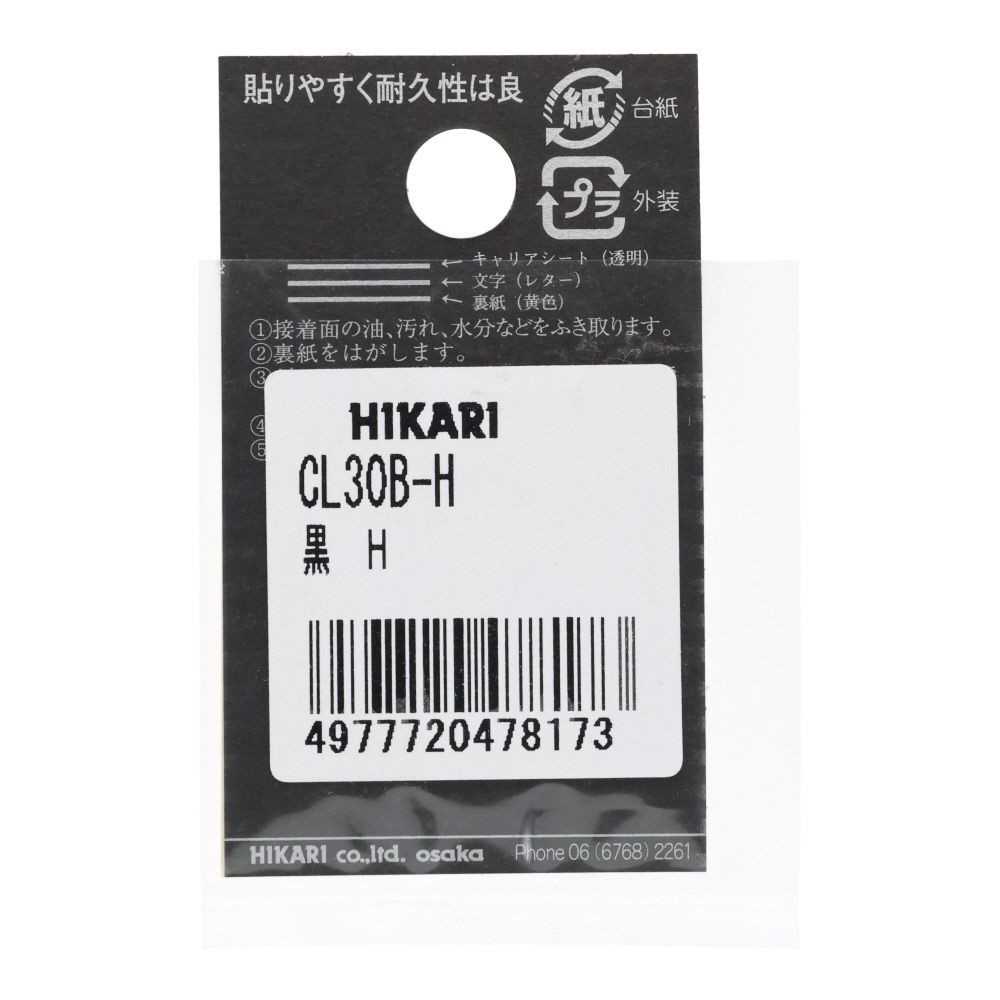 光　キャリエーター　カットシート文字　黒　Ｈ, 黒, 1個入り