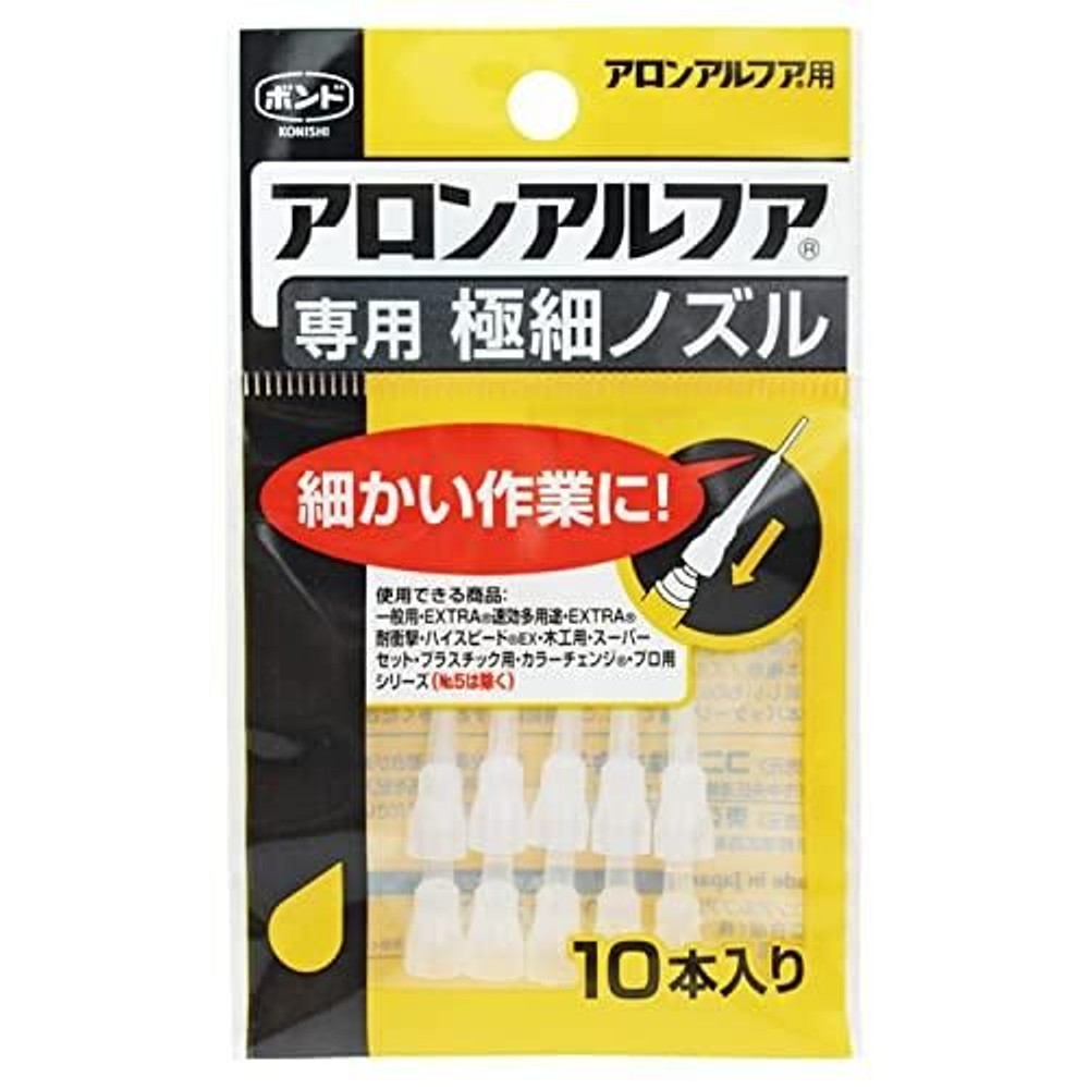 コニシ　アロンアルファ専用極細ノズル　１０本入りパック, 極細, 10本入り