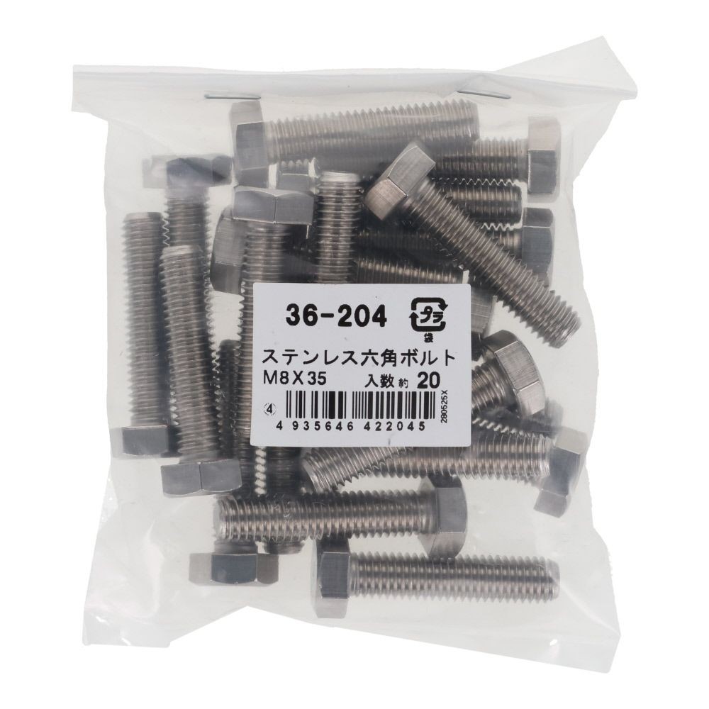 ステンレス　六角ボルト　Ｍ８&times;３５　２０入, ボルト, M8&times;35