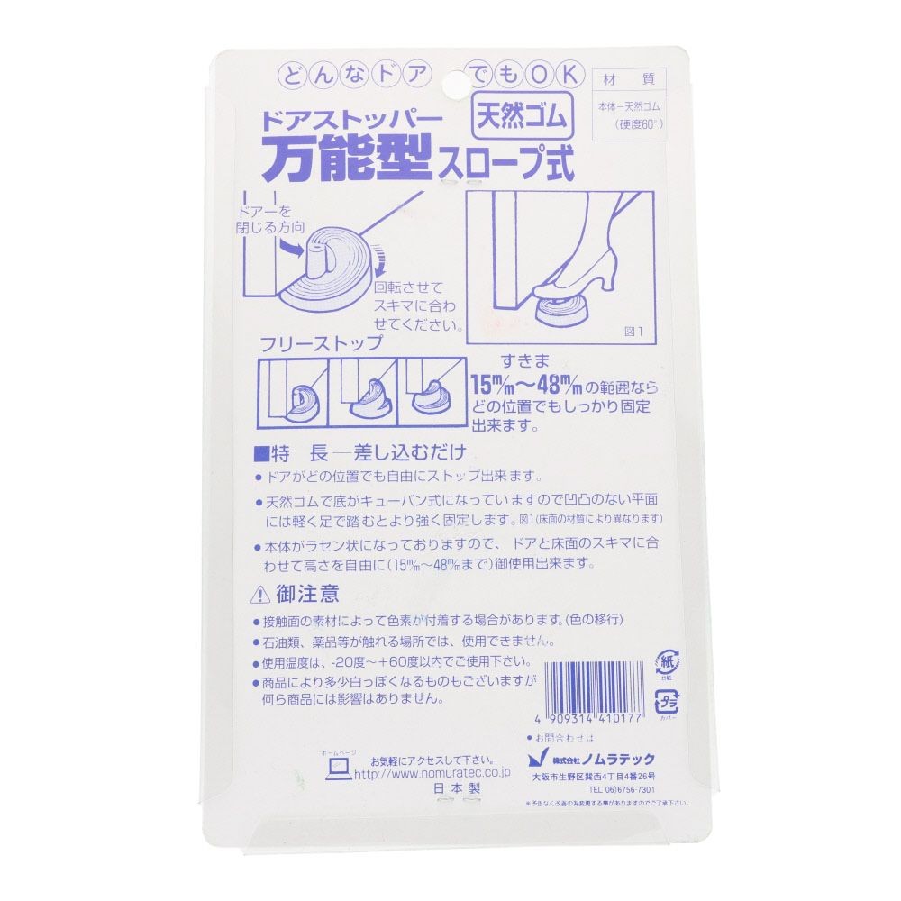 ノムラテック　ドアストッパー　万能型スロープ式, 黒, 1個