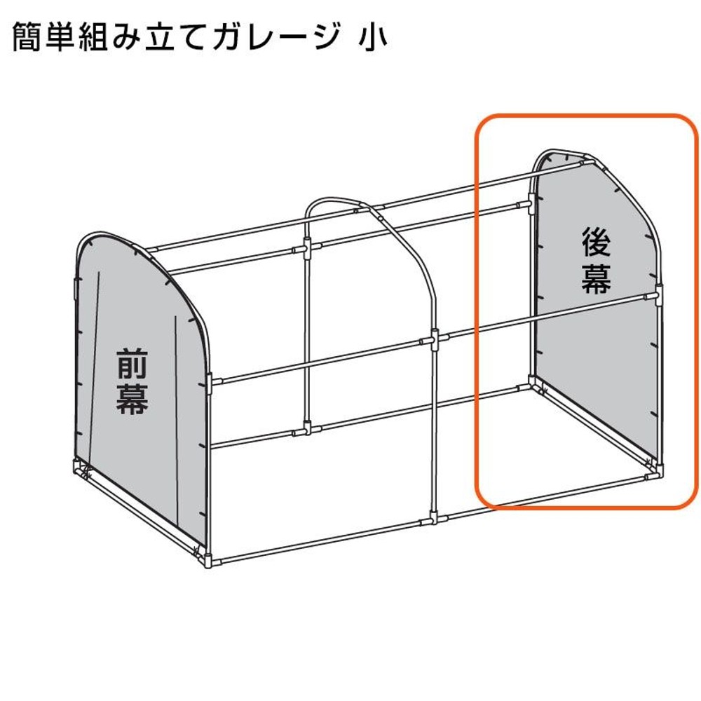 交換用 簡単組み立てガレージハウス 小 後幕のみ（付属パイプなし）, グレー（後幕）, 小