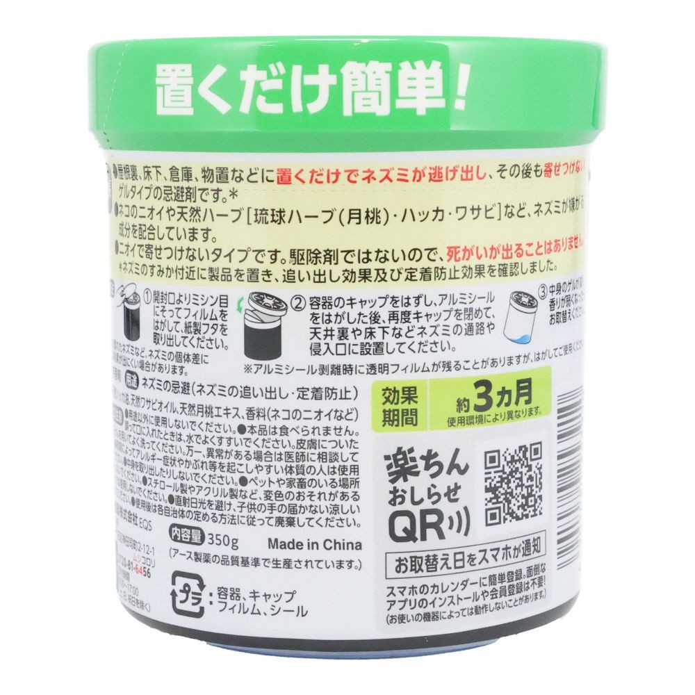 アース製薬　ネズミのみはり番　忌避ゲル, ネズミ忌避用, 3ヶ月